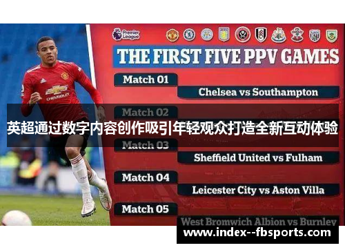 英超通过数字内容创作吸引年轻观众打造全新互动体验