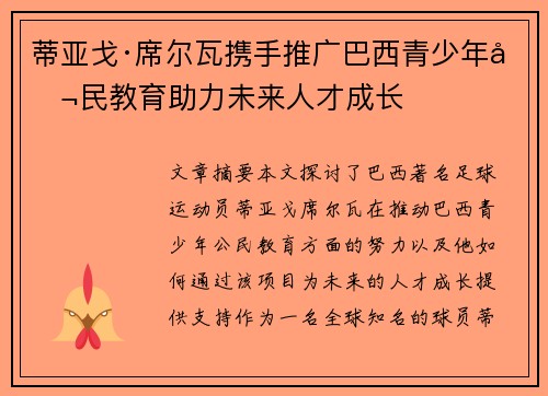 蒂亚戈·席尔瓦携手推广巴西青少年公民教育助力未来人才成长 蒂亚戈·席尔瓦携手推广巴西青少年公民教育助力未来人才成长