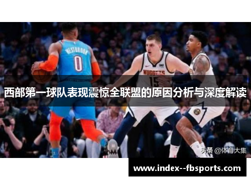 西部第一球队表现震惊全联盟的原因分析与深度解读