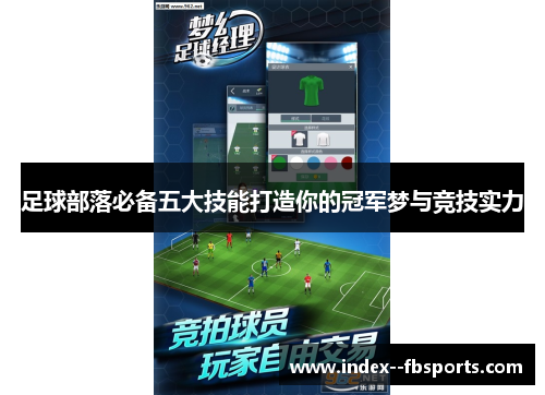 足球部落必备五大技能打造你的冠军梦与竞技实力