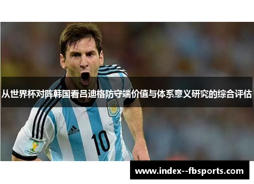 从世界杯对阵韩国看吕迪格防守端价值与体系意义研究的综合评估