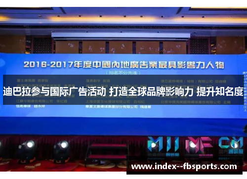 迪巴拉参与国际广告活动 打造全球品牌影响力 提升知名度