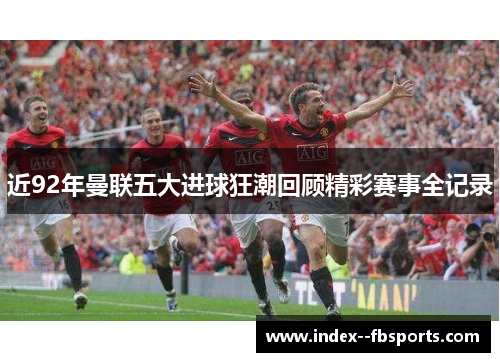 近92年曼联五大进球狂潮回顾精彩赛事全记录 近92年曼联五大进球狂潮回顾精彩赛事全记录