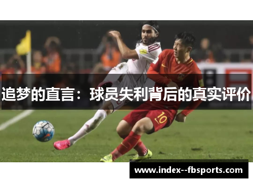 追梦的直言：球员失利背后的真实评价