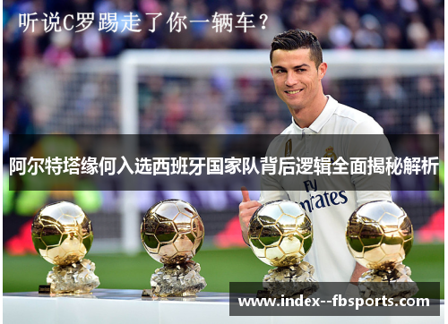 阿尔特塔缘何入选西班牙国家队背后逻辑全面揭秘解析