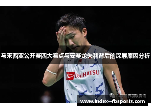 马来西亚公开赛四大看点与安赛龙失利背后的深层原因分析