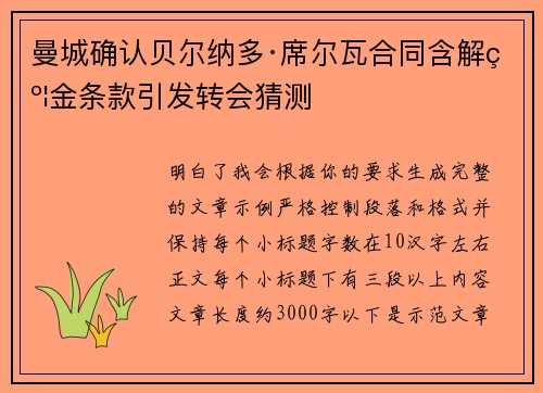 曼城确认贝尔纳多·席尔瓦合同含解约金条款引发转会猜测
