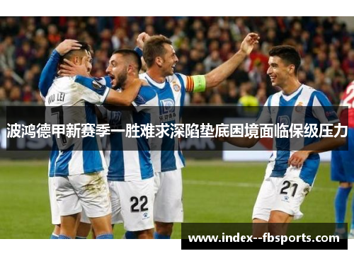 波鸿德甲新赛季一胜难求深陷垫底困境面临保级压力
