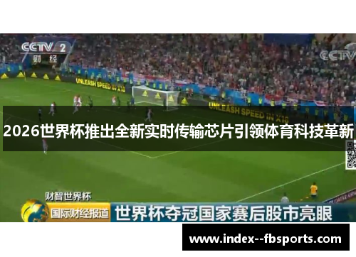 2026世界杯推出全新实时传输芯片引领体育科技革新