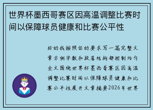 世界杯墨西哥赛区因高温调整比赛时间以保障球员健康和比赛公平性