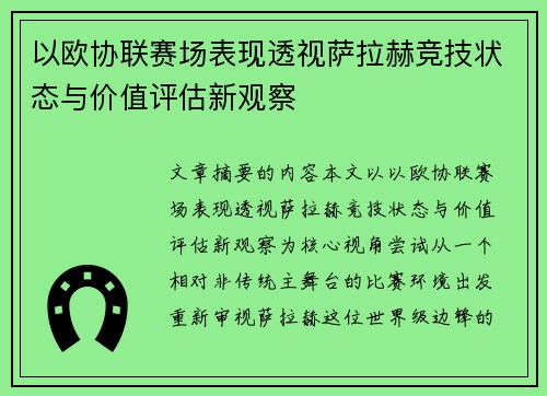 以欧协联赛场表现透视萨拉赫竞技状态与价值评估新观察