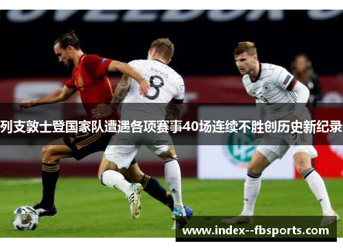 列支敦士登国家队遭遇各项赛事40场连续不胜创历史新纪录