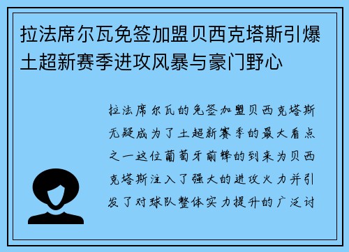 拉法席尔瓦免签加盟贝西克塔斯引爆土超新赛季进攻风暴与豪门野心 拉法席尔瓦免签加盟贝西克塔斯引爆土超新赛季进攻风暴与豪门野心