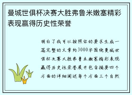 曼城世俱杯决赛大胜弗鲁米嫩塞精彩表现赢得历史性荣誉