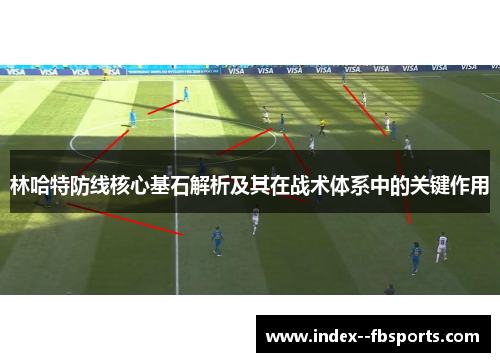 林哈特防线核心基石解析及其在战术体系中的关键作用