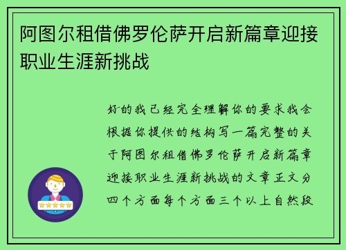 阿图尔租借佛罗伦萨开启新篇章迎接职业生涯新挑战