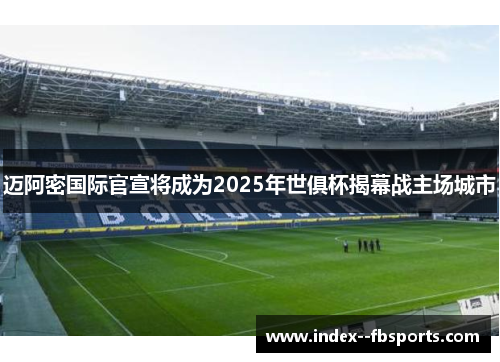 迈阿密国际官宣将成为2025年世俱杯揭幕战主场城市