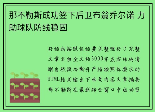 那不勒斯成功签下后卫布翁乔尔诺 力助球队防线稳固 那不勒斯成功签下后卫布翁乔尔诺 力助球队防线稳固