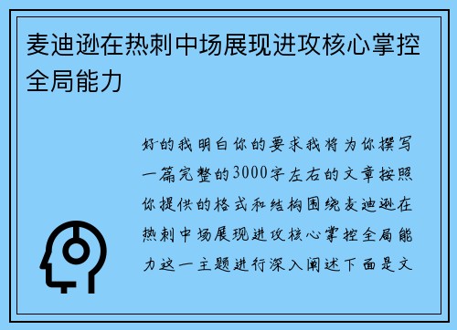 麦迪逊在热刺中场展现进攻核心掌控全局能力