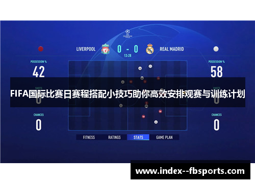 FIFA国际比赛日赛程搭配小技巧助你高效安排观赛与训练计划