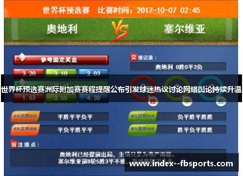 世界杯预选赛洲际附加赛赛程提醒公布引发球迷热议讨论网络舆论持续升温