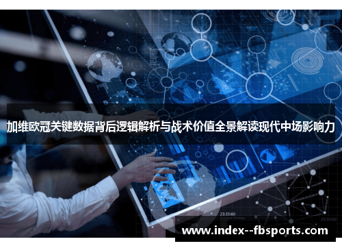 加维欧冠关键数据背后逻辑解析与战术价值全景解读现代中场影响力 加维欧冠关键数据背后逻辑解析与战术价值全景解读现代中场影响力