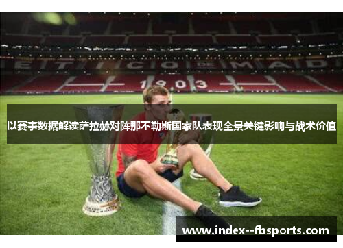 以赛事数据解读萨拉赫对阵那不勒斯国家队表现全景关键影响与战术价值