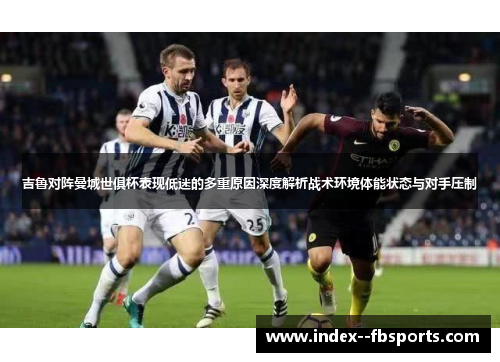 吉鲁对阵曼城世俱杯表现低迷的多重原因深度解析战术环境体能状态与对手压制 吉鲁对阵曼城世俱杯表现低迷的多重原因深度解析战术环境体能状态与对手压制