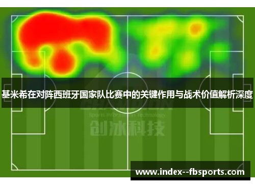 基米希在对阵西班牙国家队比赛中的关键作用与战术价值解析深度
