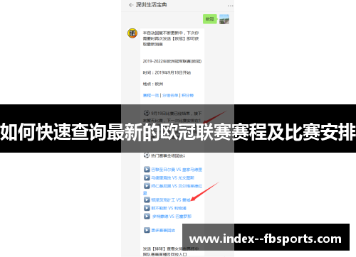 如何快速查询最新的欧冠联赛赛程及比赛安排 如何快速查询最新的欧冠联赛赛程及比赛安排