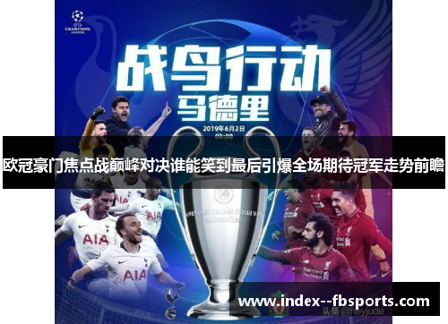 欧冠豪门焦点战巅峰对决谁能笑到最后引爆全场期待冠军走势前瞻