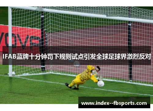 IFAB蓝牌十分钟罚下规则试点引发全球足球界激烈反对