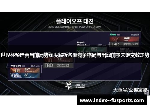 世界杯预选赛当前局势深度解析各洲竞争格局与出线前景关键变数走势