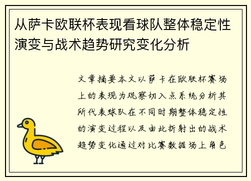 从萨卡欧联杯表现看球队整体稳定性演变与战术趋势研究变化分析 从萨卡欧联杯表现看球队整体稳定性演变与战术趋势研究变化分析