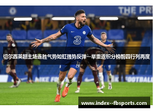 切尔西英超主场连胜气势如虹强势反弹一举重返积分榜前四行列再度 切尔西英超主场连胜气势如虹强势反弹一举重返积分榜前四行列再度