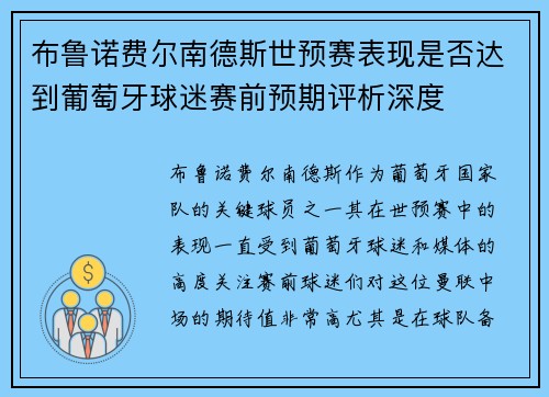 布鲁诺费尔南德斯世预赛表现是否达到葡萄牙球迷赛前预期评析深度 布鲁诺费尔南德斯世预赛表现是否达到葡萄牙球迷赛前预期评析深度