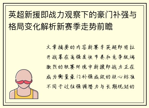 英超新援即战力观察下的豪门补强与格局变化解析新赛季走势前瞻 英超新援即战力观察下的豪门补强与格局变化解析新赛季走势前瞻