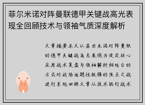 菲尔米诺对阵曼联德甲关键战高光表现全回顾技术与领袖气质深度解析