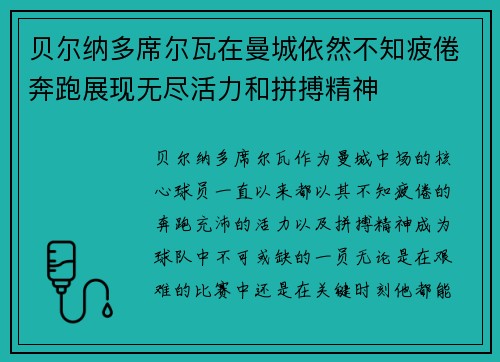 贝尔纳多席尔瓦在曼城依然不知疲倦奔跑展现无尽活力和拼搏精神