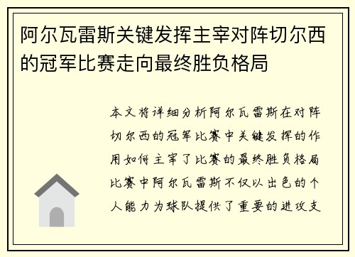 阿尔瓦雷斯关键发挥主宰对阵切尔西的冠军比赛走向最终胜负格局 阿尔瓦雷斯关键发挥主宰对阵切尔西的冠军比赛走向最终胜负格局