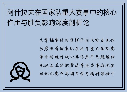 阿什拉夫在国家队重大赛事中的核心作用与胜负影响深度剖析论 阿什拉夫在国家队重大赛事中的核心作用与胜负影响深度剖析论