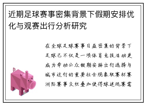 近期足球赛事密集背景下假期安排优化与观赛出行分析研究