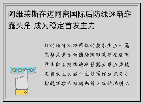 阿维莱斯在迈阿密国际后防线逐渐崭露头角 成为稳定首发主力 阿维莱斯在迈阿密国际后防线逐渐崭露头角 成为稳定首发主力