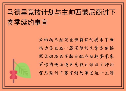 马德里竞技计划与主帅西蒙尼商讨下赛季续约事宜 马德里竞技计划与主帅西蒙尼商讨下赛季续约事宜