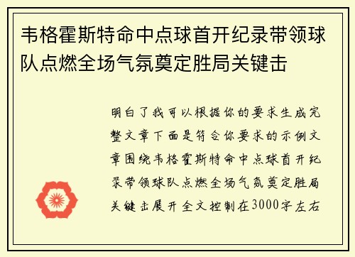 韦格霍斯特命中点球首开纪录带领球队点燃全场气氛奠定胜局关键击 韦格霍斯特命中点球首开纪录带领球队点燃全场气氛奠定胜局关键击