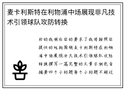 麦卡利斯特在利物浦中场展现非凡技术引领球队攻防转换