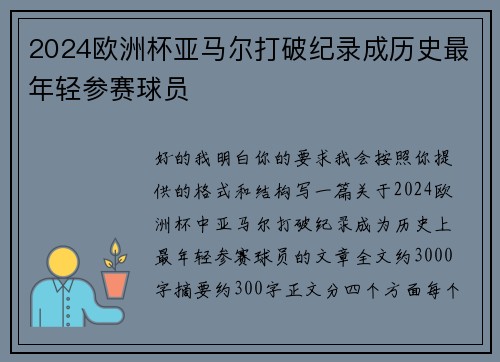 2024欧洲杯亚马尔打破纪录成历史最年轻参赛球员 2024欧洲杯亚马尔打破纪录成历史最年轻参赛球员