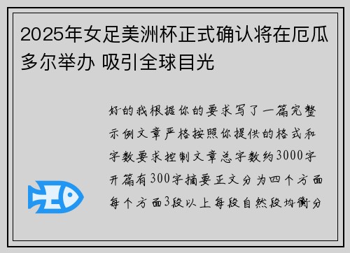 2025年女足美洲杯正式确认将在厄瓜多尔举办 吸引全球目光