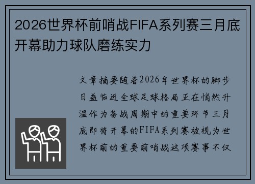 2026世界杯前哨战FIFA系列赛三月底开幕助力球队磨练实力