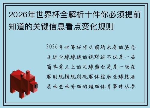 2026年世界杯全解析十件你必须提前知道的关键信息看点变化规则 2026年世界杯全解析十件你必须提前知道的关键信息看点变化规则